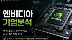 엔비디아 기업분석: 강한 이익과 현금흐름, 그러나 기간 불일치로 판단은 유보