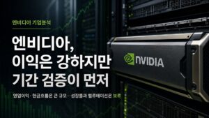 엔비디아 기업분석: 이익과 현금창출력은 강하지만 재무기간 정합성이 관건
