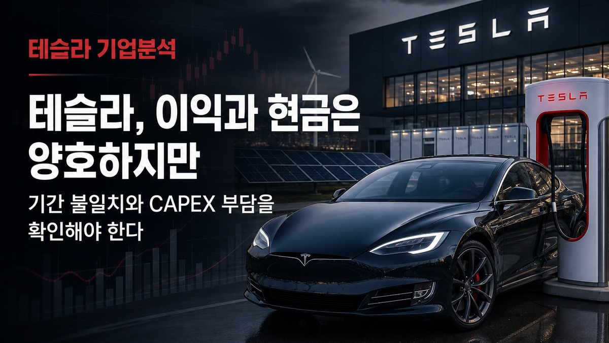 테슬라 기업분석: 이익과 현금은 양호하지만 기간 불일치가 핵심 변수